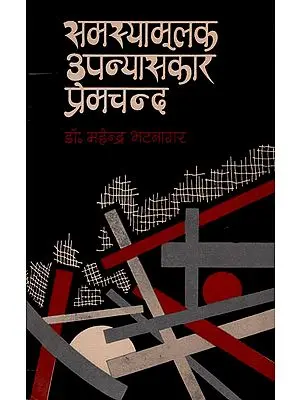 समस्यामूलक उपन्यासकार प्रेमचंद : Problematic Novelist Premchand (An Old Book)