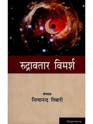रुद्रावतार विमर्श  : Analysis of Rudravatar