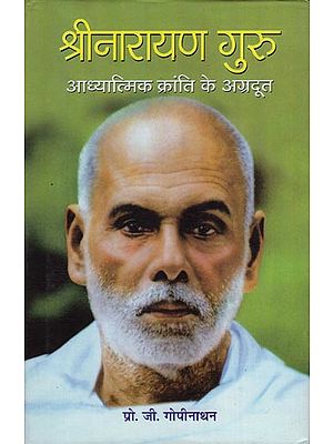 श्रीनारायण गुरु (आध्यात्मिक क्रांति के अग्रदूत): Shri Narayana Guru (Harbinger of Spiritual Revolution)