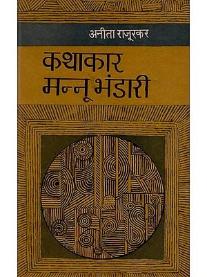 कथाकार मन्नू भंडारी : The Narrator Mannu Bhandari (An Old And Rare Book)