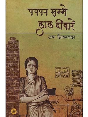 पचपन खम्भे लाल दीवारें: Pachpan Khambhe Lal Deewaren (A Novel)