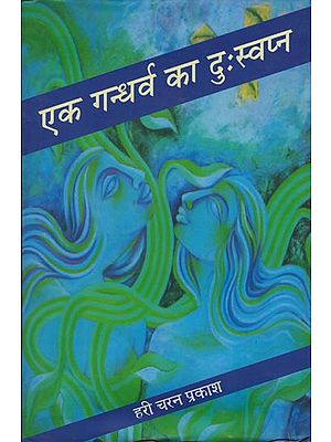 एक गन्धर्व का दुःस्वप्न: Ek Gandharv Ka Duhswapna (A Novel)