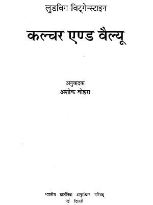 लुडविग विटगेंस्टाइन: कल्चर एंड वैल्यू: Ludwig Wittgenstein- Culture and Value (An Old and Rare Book)