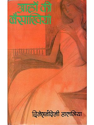 आहों की बैसाखियाँ: Aahon Ki Baisakhiyan - Novel (An Old and Rare Book)