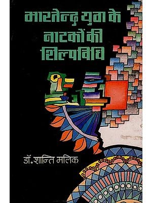भारतेन्दु युग के नाटकों की शिल्पविधि: Craftsmanship of Plays of The Bharatendu Era (An Old and Rare Book)
