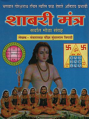 शाबरी मंत्र - Shabari Mantra (Marathi)