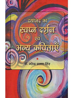 दयानंद का स्वप्न दर्शन एवं अन्य कविताएँ: Dayanand's Dream Philosophy and New Poems