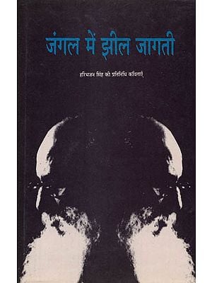 जंगल में झील जागती: Jangal mein Jheel Jagati - Poetry by Haribhajan Singh (An Old and Rare Book)