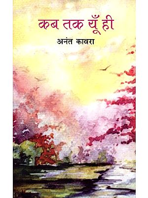 कब तक यूँ ही: Kab Tak Yun Hi (Hindi Stories)