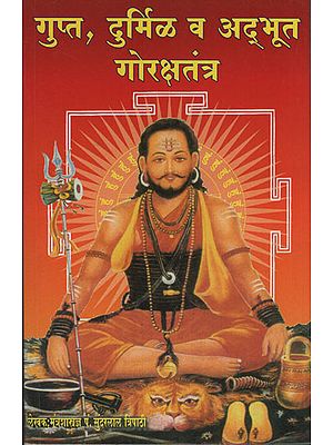 गुप्त दुर्मिळ व अद्भुत गोरक्षतंत्र - Secret Rare And Wonderful Goraksha Technique (Marathi)