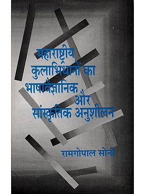 महाराष्ट्रीय कुलभिधानो का भाषा वैज्ञानिक और सांस्कृतिक अनुशीलन : Language Scientific and Cultural Research of Maharashtrian Kulbidhano