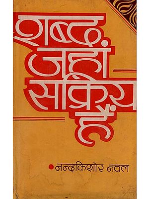 शब्द जहां सक्रिय हैं : World Where Actives (An Old and Rare Book)