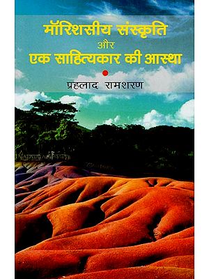 मॉरिशसीय संस्कृति और एक साहित्यकार की आस्था : Mauritian Culture and The Faith of A Litterateur