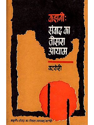 कहानी- संवाद का तीसरा आयाम: Story- Third Dimension of Dialogue (An Old and Rare Book)