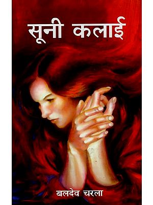 सूनी कलाई : Dry Wrist (Hindi Short Stories)