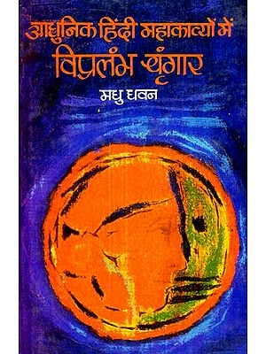 आधुनिक हिंदी महाकाव्यों में विप्रलंभ श्रृंगार : Vipralambh Shringar In Hindi Poetry (An Old and Rare Book)