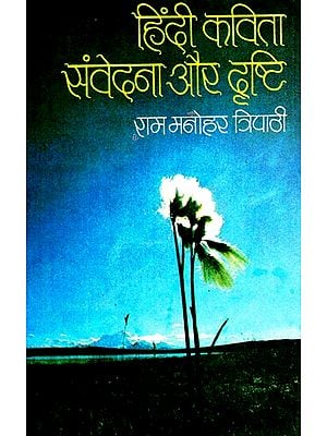 हिंदी कविता संवेदना और दृष्टि: Hindi Poetry - Compassion and Vision (An Old and Rare Book)