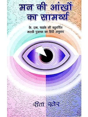 मन की आंखो का सामर्थ्य: Capacity Of The Inner Eye