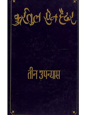 तीन उपन्यास: Three Novels