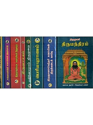 பன்னிரு திருமுறைகள்: Panniru Thirumuraigal in Tamil (Set of 9 Volumes)