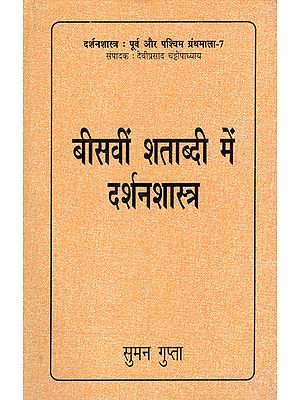 बीसवीं शताब्दी में दर्शनशास्त्र: Philosophy in The Twentieth Century