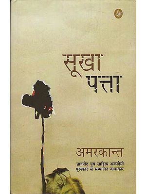 सूखा पत्ता: Sukha Patta (A Novel)