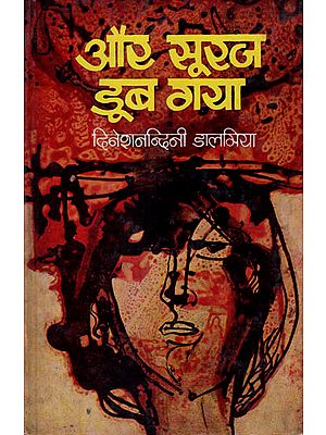 और सूरज डूब गया: Aur Suraj Doob Gaya - A Novel by Dineshnandini Dalmia (An Old and Rare Book )