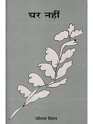 घर नहीं: Ghar Nahi - Poems (An Old and Rare Book)