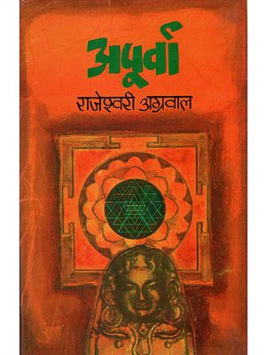 अपूर्वा: Apurva - A Novel by Rajeshwari Agrawal (An Old and Rare Book)