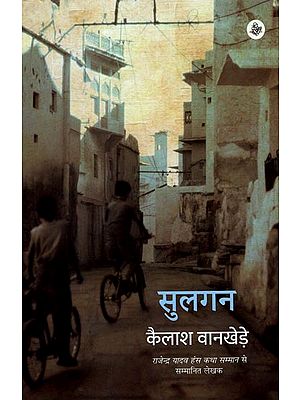 सुलगन : Sulgan (Hindi Short Stories)