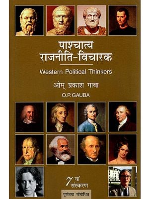 पाश्चात्य राजनीति विचारक: Western Political Thinkers