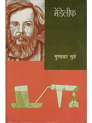 मेंडेलीफ: Mendeleev