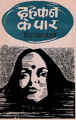 दहकन के पार: Dahkan Ke Paar- A Novel (An Old Book)