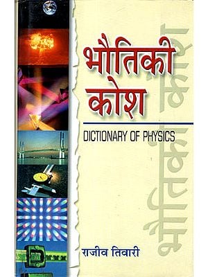 भौतिकी कोश: Dictionary of Physics