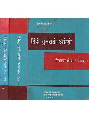 हिंदी - गुजराती - अंग्रेजी त्रिभाषा कोश : Hindi, Gujarati and English Dictionary in Set of 3 Volumes (An Old and Rare Book)