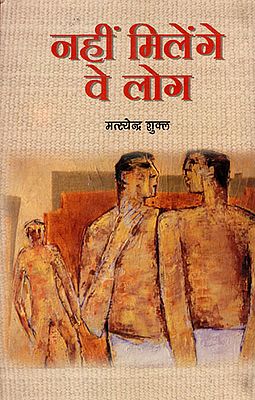 नहीं मिलेंगे वे लोग: Those People Won't Meet (A Book of Poems)