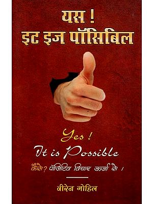 यस ! इट इस पॉसिबिल  : Yes! it is Possible