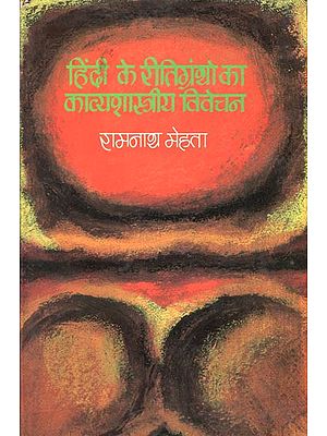 हिंदी के रीतिग्रंथों का काव्यशास्त्रीय विवेचन : Poetic Interpretation of Hindi Texts (An Old Book)