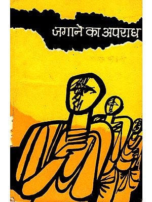 जगाने का अपराध: - Offense of Awakening-  A Satire (An Old and Rare Book)