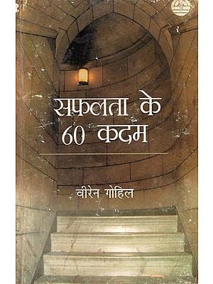 सफलता के 60  कदम : 60 Steps to Success