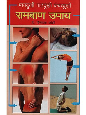 मानदुखी पाठदुखी कंबरदुखी रामबाण उपाय - Depression Backache Waist Pain Panacea Solutions (Marathi)