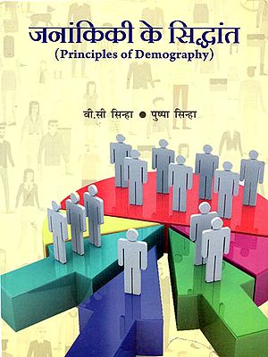 जनांकिकी के सिद्धांत: Principles of Demography