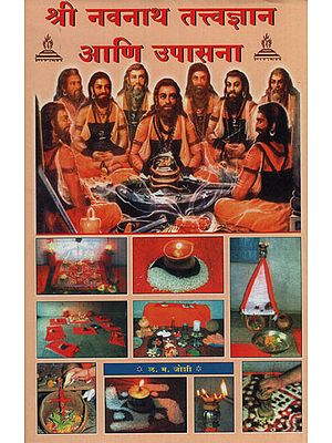 श्री नवनाथ तत्वज्ञान आणि उपासना - Sri Navnath Philosophy And Worship (Marathi)
