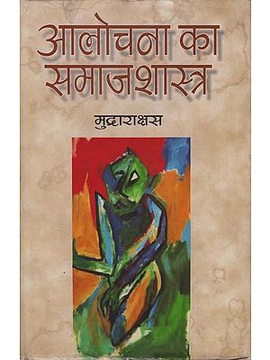 आलोचना का समाजशास्त्र: Sociology of Criticism