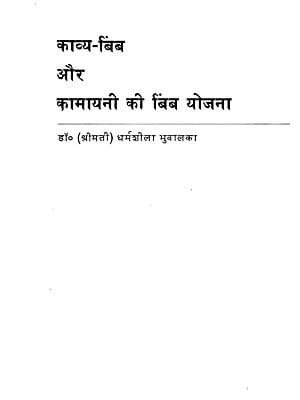 काव्य बिंब और कामायनी की बिंब योजना: Kavya Bimb aur Kamayani Ki Bimb Yojana (An Old and Rare Book)