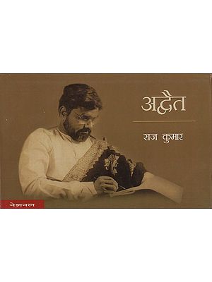 अद्वैत: Advaita (Poem)