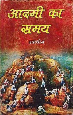 आदमी का समय: Aadmi Ka Samay (Poems)