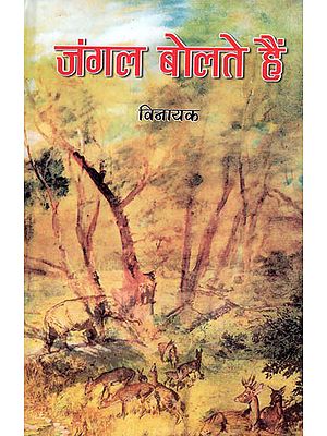 जंगल बोलते हैं: Jungle Bolte Hain (Short Stories)