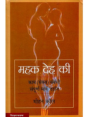 महक देह की: Mehek Deh Ki -Complete Guidance in Context of Sex (An Old & Rare Book)