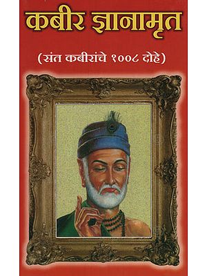 कबीर ज्ञानामृत - Kabir Gyanamrit (Marathi)